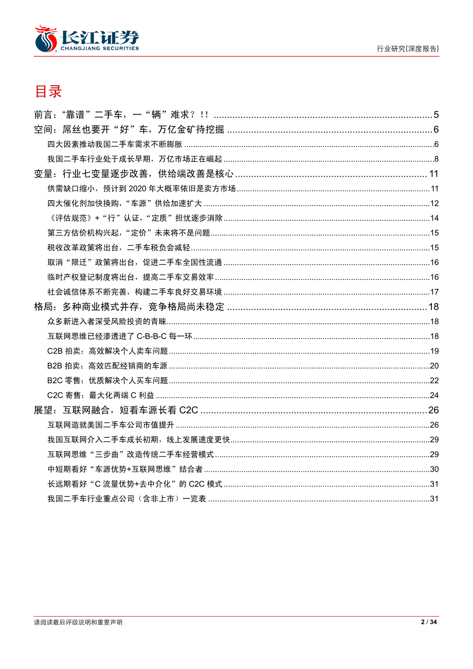 长江证券 汽车后市场专题报告四-掘金二手车市场_第2页