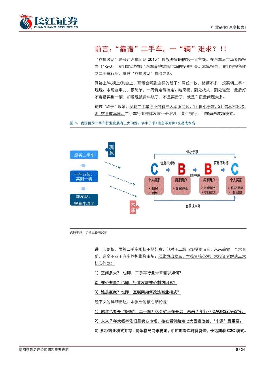 长江证券 汽车后市场专题报告四-掘金二手车市场_第5页