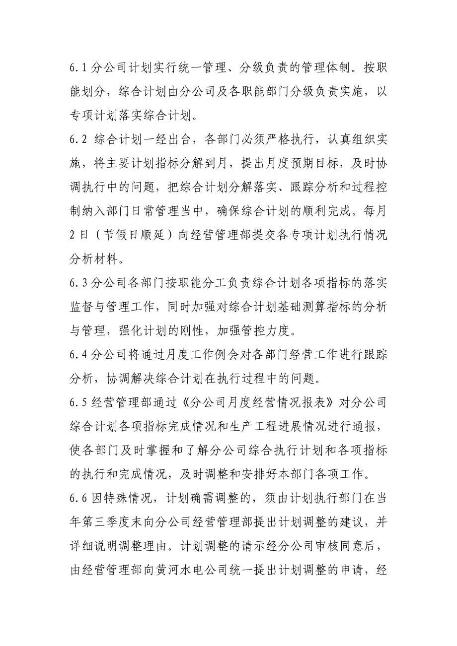 李家峡发电分公司综合计划管理办法_第5页