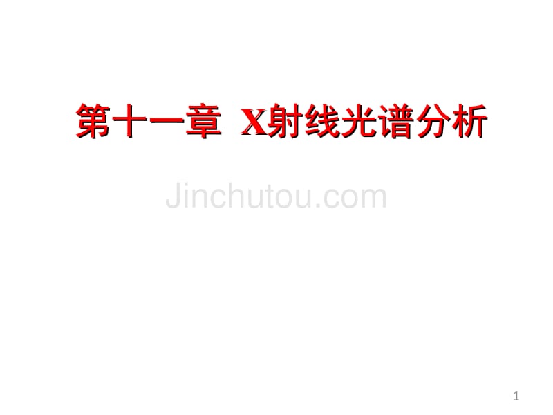 现代分析测试技术 x射线光谱分析_第1页