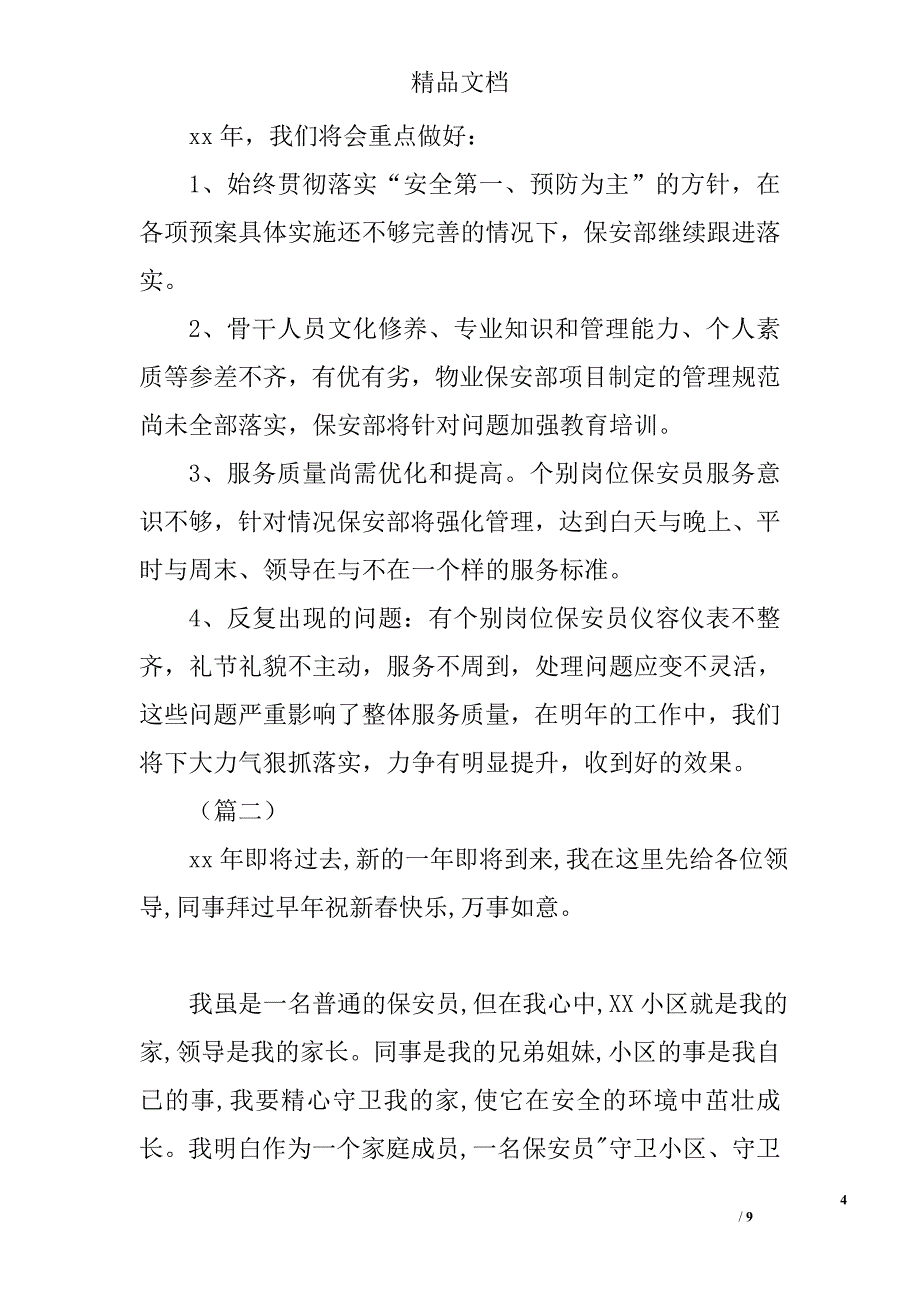 小区物业保安年终工作总结精选_第4页