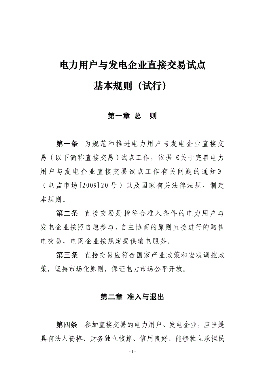 电力用户与发电企业直接交易试点基本规则(试行)_第1页