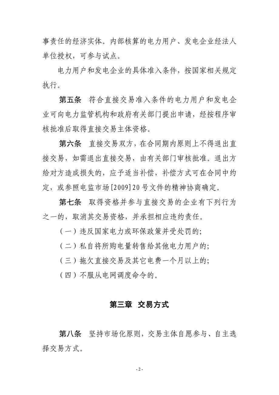 电力用户与发电企业直接交易试点基本规则(试行)_第2页