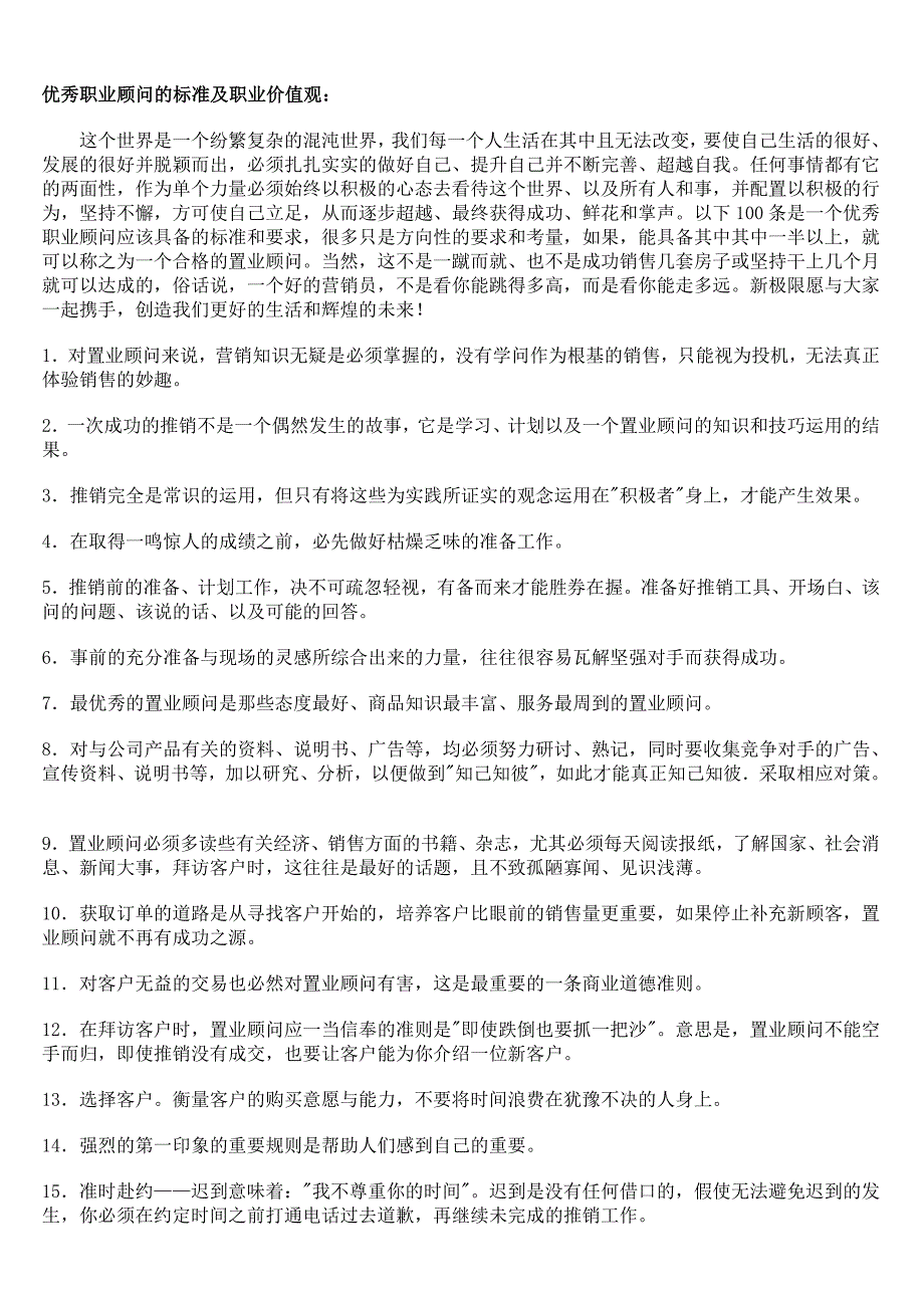 优秀职业顾问的标准及职业价值观_第1页