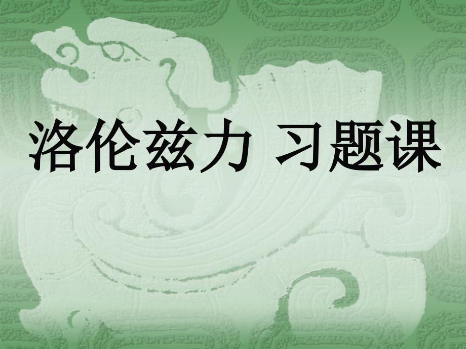 速度选择器、磁流体体发电机洛伦兹力 习题课_第1页