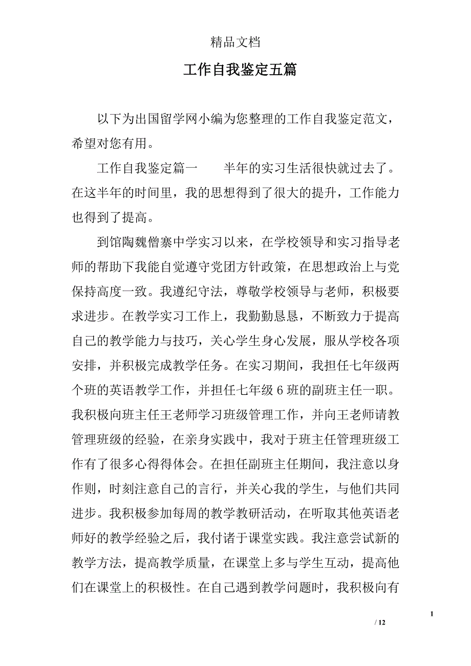 工作自我鉴定五篇精选_第1页