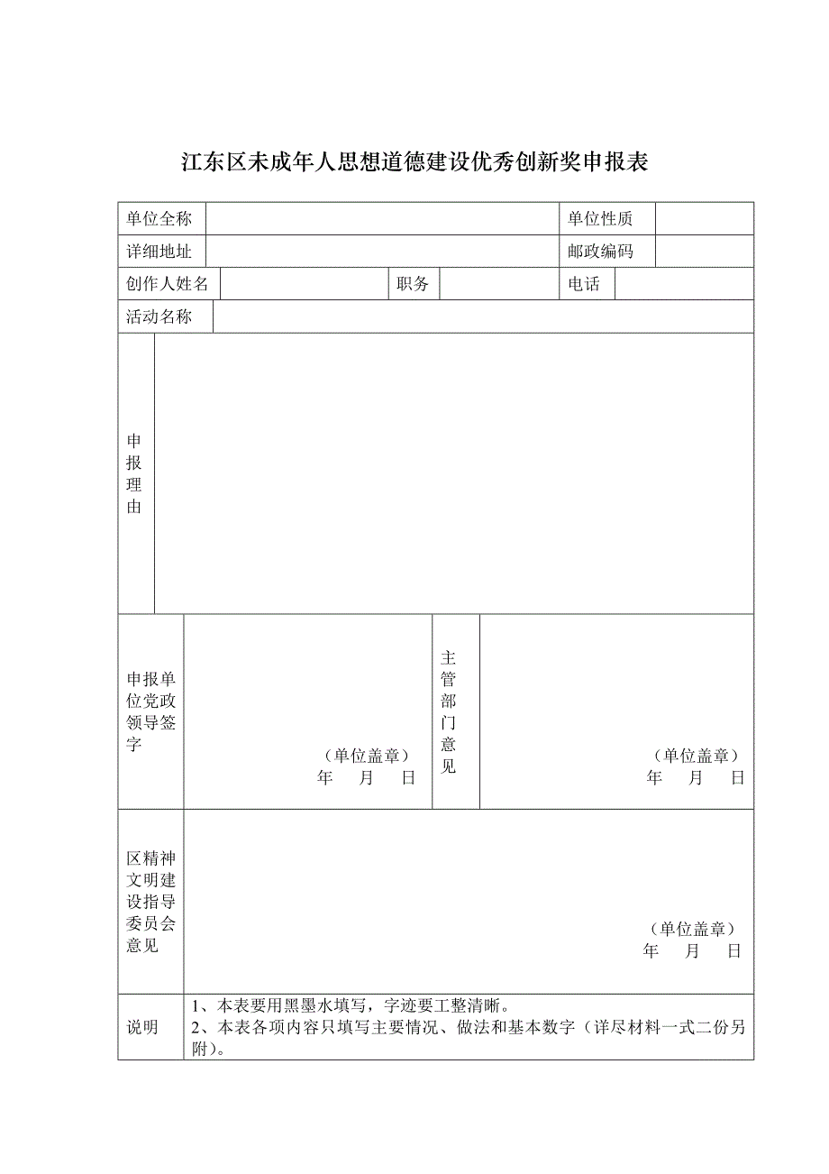 江东区未成年人思想道德建设工作先进个人申报表_第3页