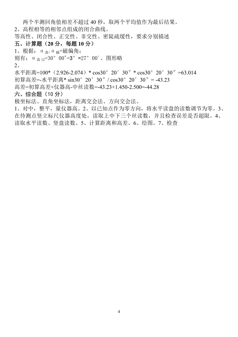 北京林业大学测量学试卷4及答案_测量学_第4页