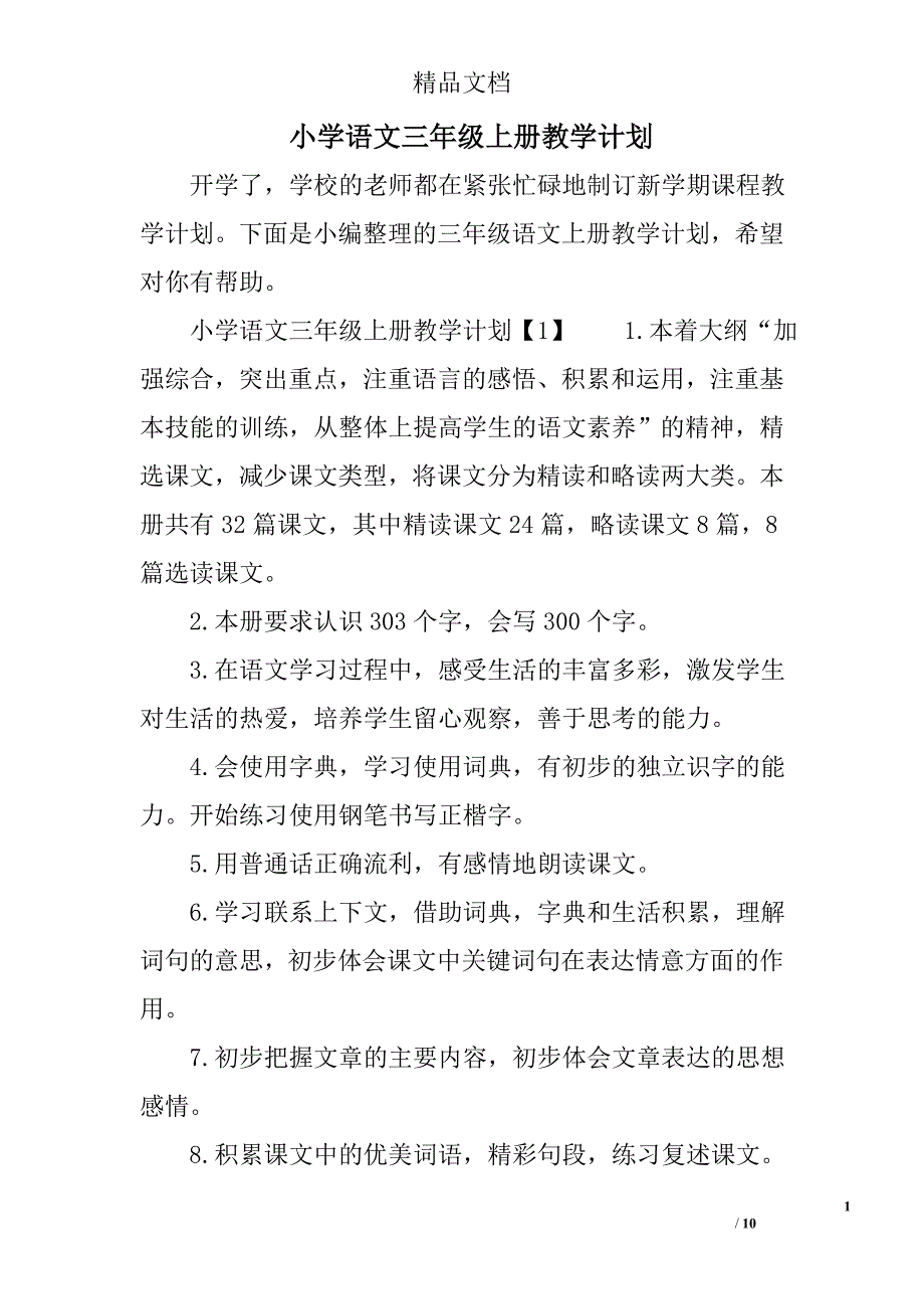 小学语文三年级上册教学计划精选_第1页