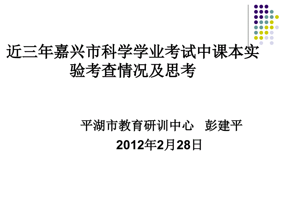 近三年嘉兴市科学学业考试中课本实验考查情况及思考_第1页