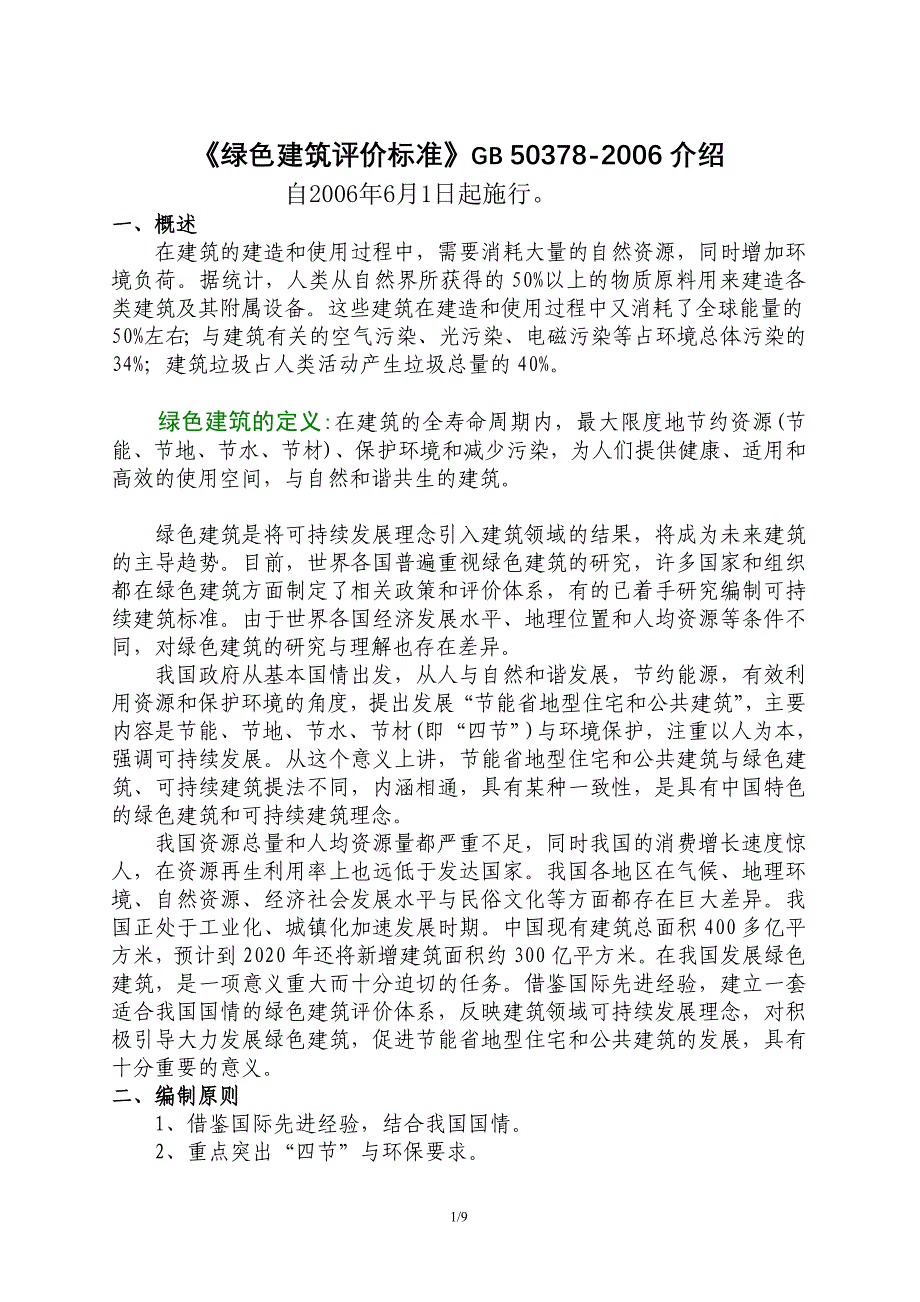 绿色建筑评价标准介绍_第1页