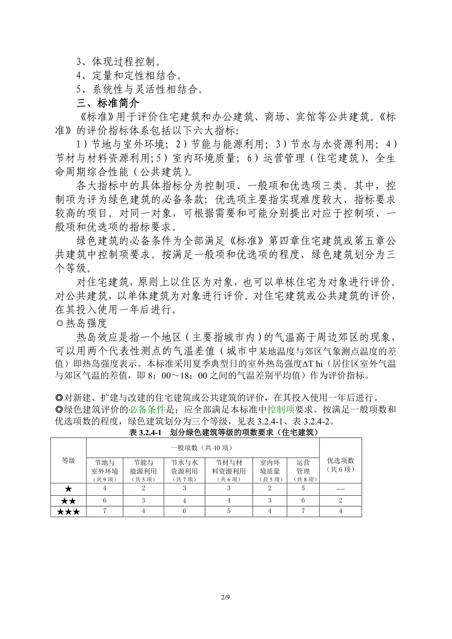 绿色建筑评价标准介绍_第2页