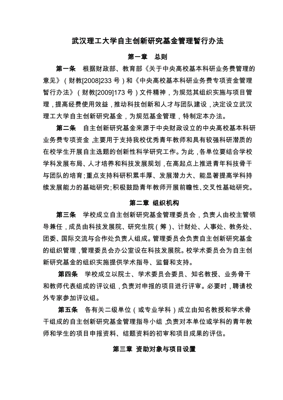 武汉理工大学自主创新研究基金管理暂行办法_第1页