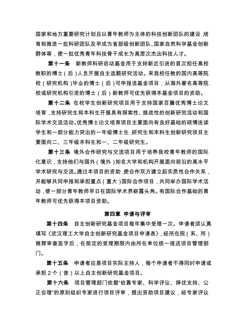 武汉理工大学自主创新研究基金管理暂行办法_第3页