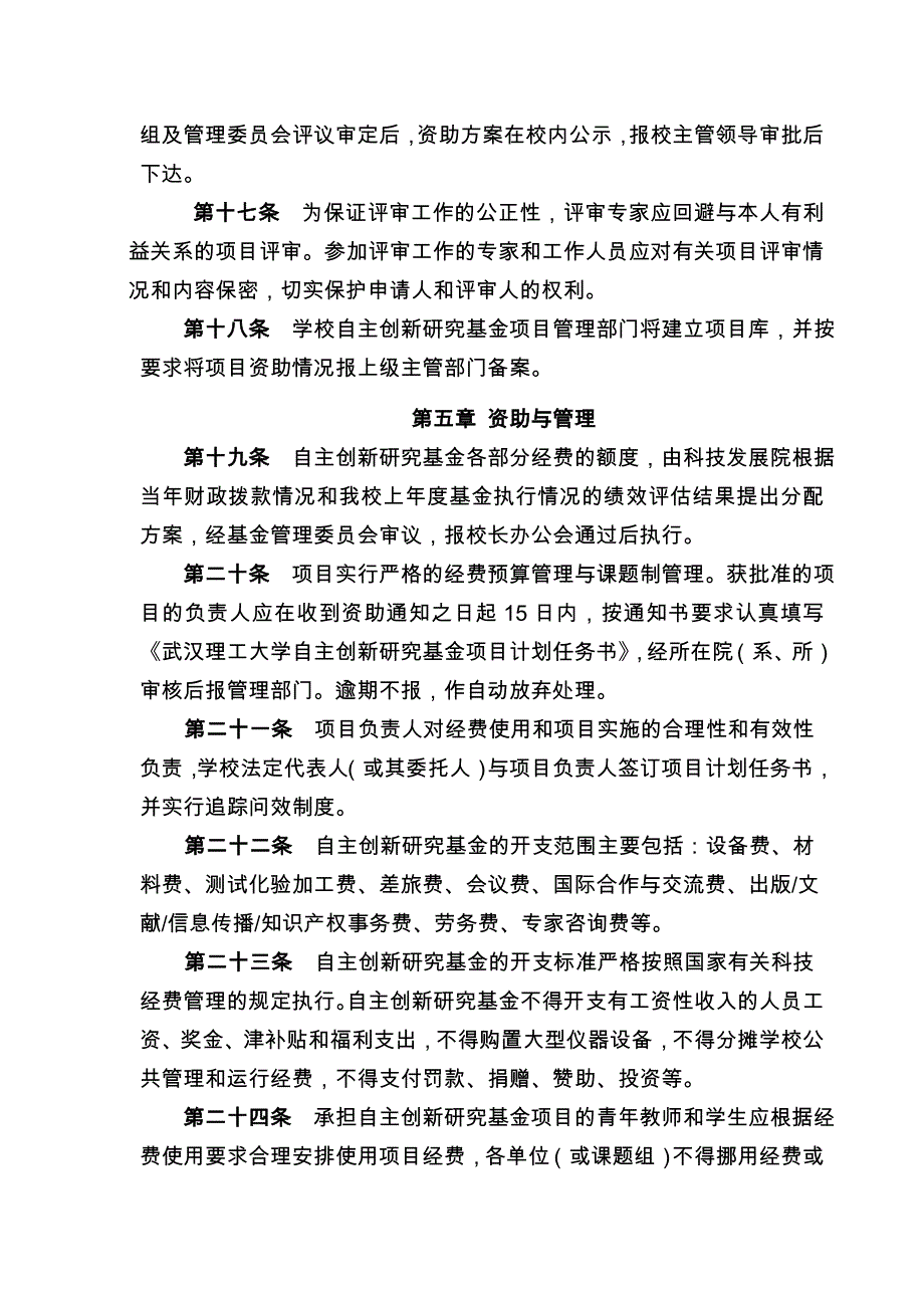 武汉理工大学自主创新研究基金管理暂行办法_第4页
