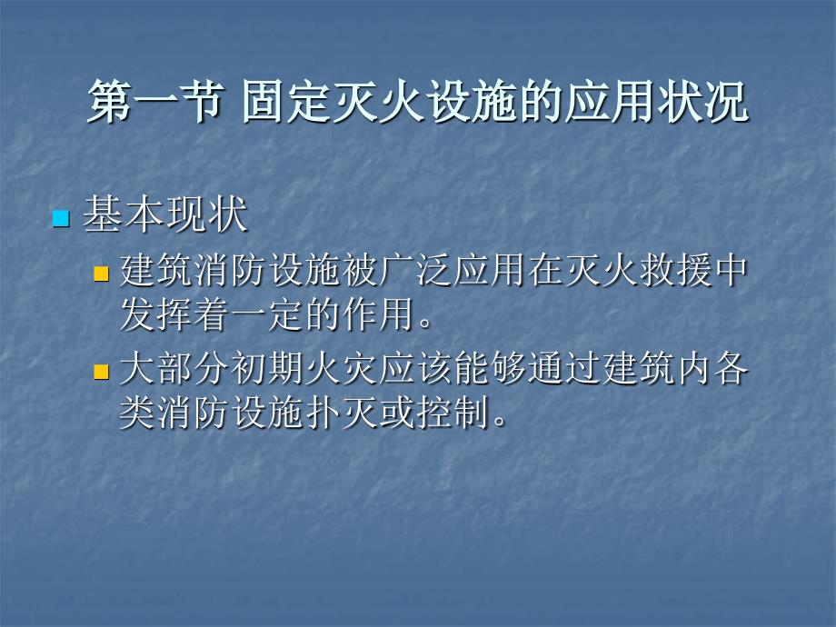 固定灭火设施在灭火救援中的应用(武警学院_靳红雨教授)_第2页