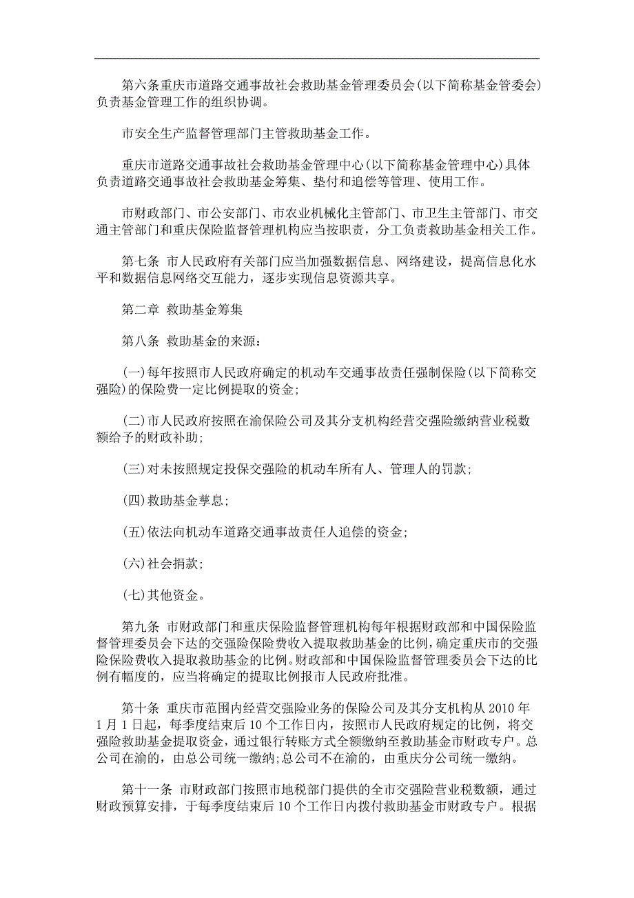 交通事故社会救助基金管理暂行办法的应用_第2页