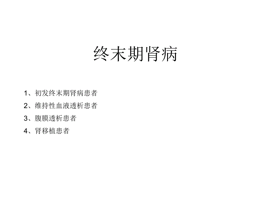 肾内科相关疾病的急诊处理_第2页