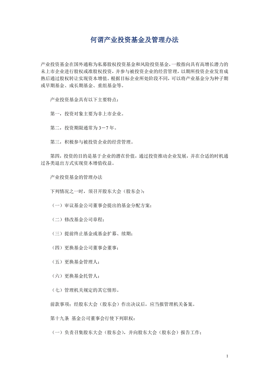 何谓产业投资基金及管理办法_第1页