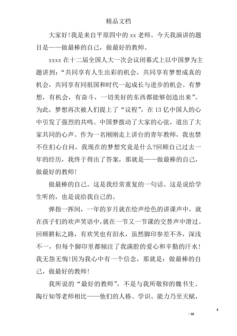 教师中国梦演讲稿精选_第4页