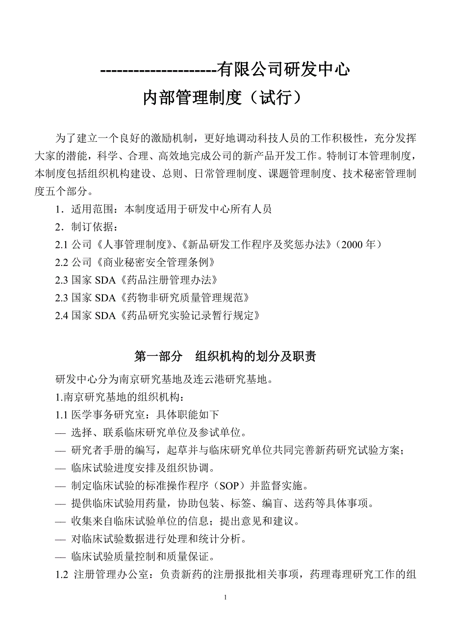 药企研发中心制度集_第1页