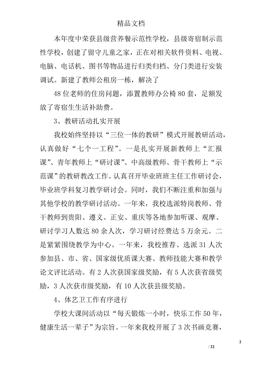 在教育教学总结表彰会上的发言精选 _第2页