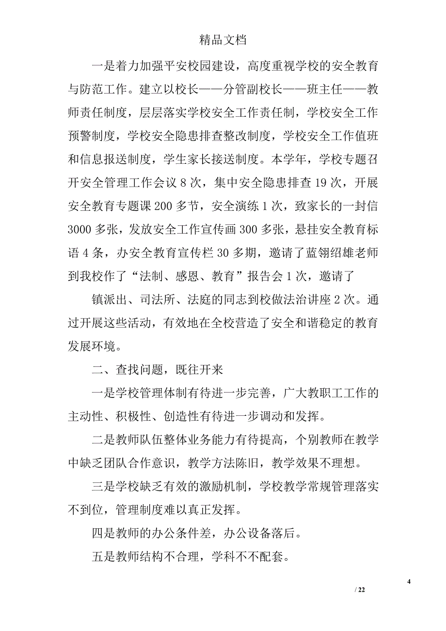 在教育教学总结表彰会上的发言精选 _第4页