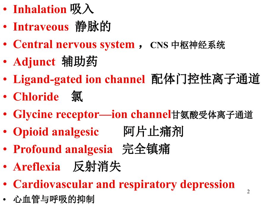 全身麻醉药_第2页