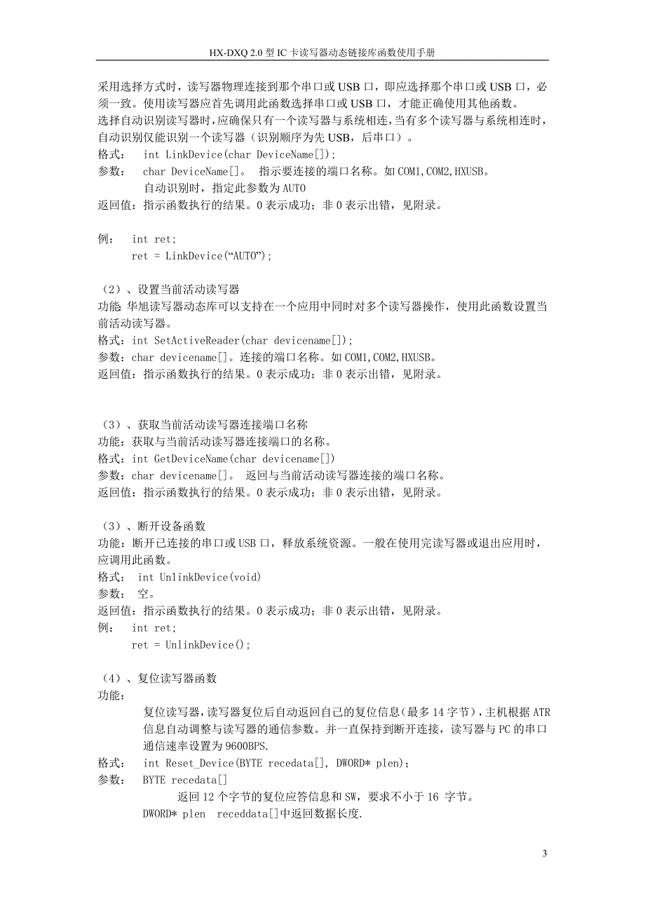 hx-dxq 2.0型ic卡读写器动态链接库函数使用手册_第3页