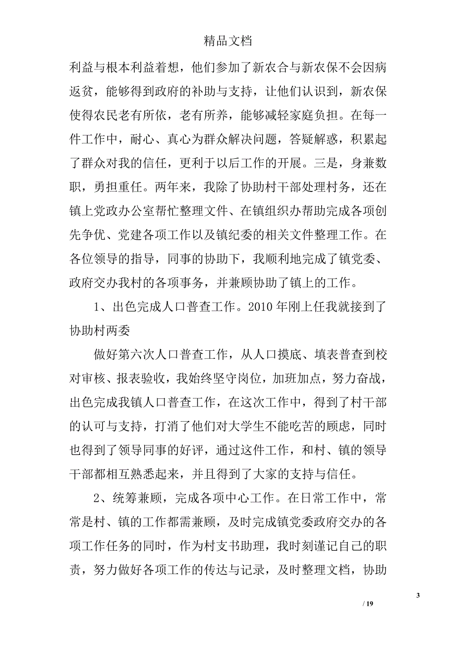大学生村官政审个人总结精选 _第3页