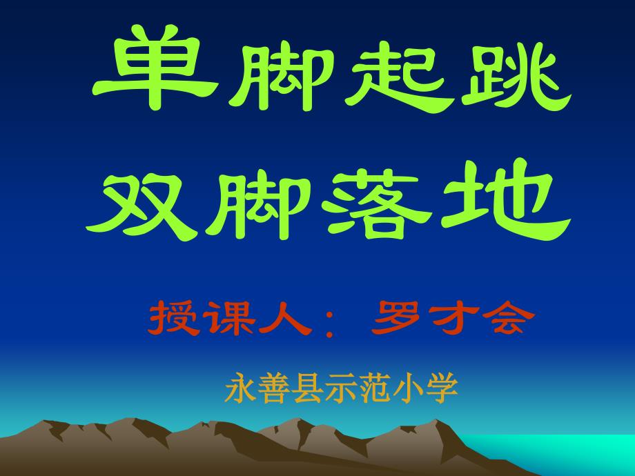 三年级体育  单脚起跳双脚落地  课件(罗才会)_第2页