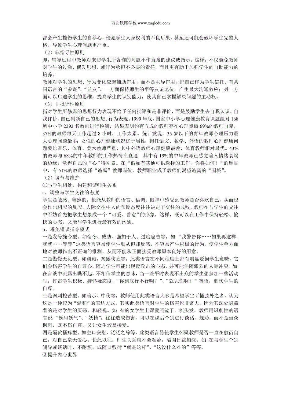 西安齐力铁路学校心理课咨询常识_第2页