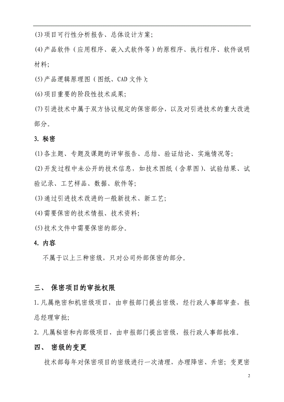 技术资料保密制度_第2页