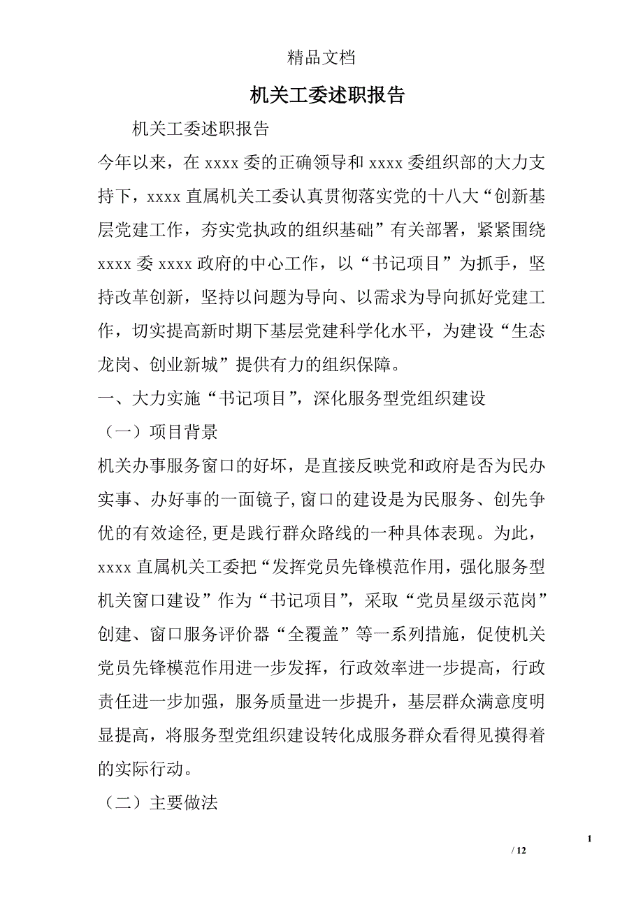 机关工委述职报告精选_第1页