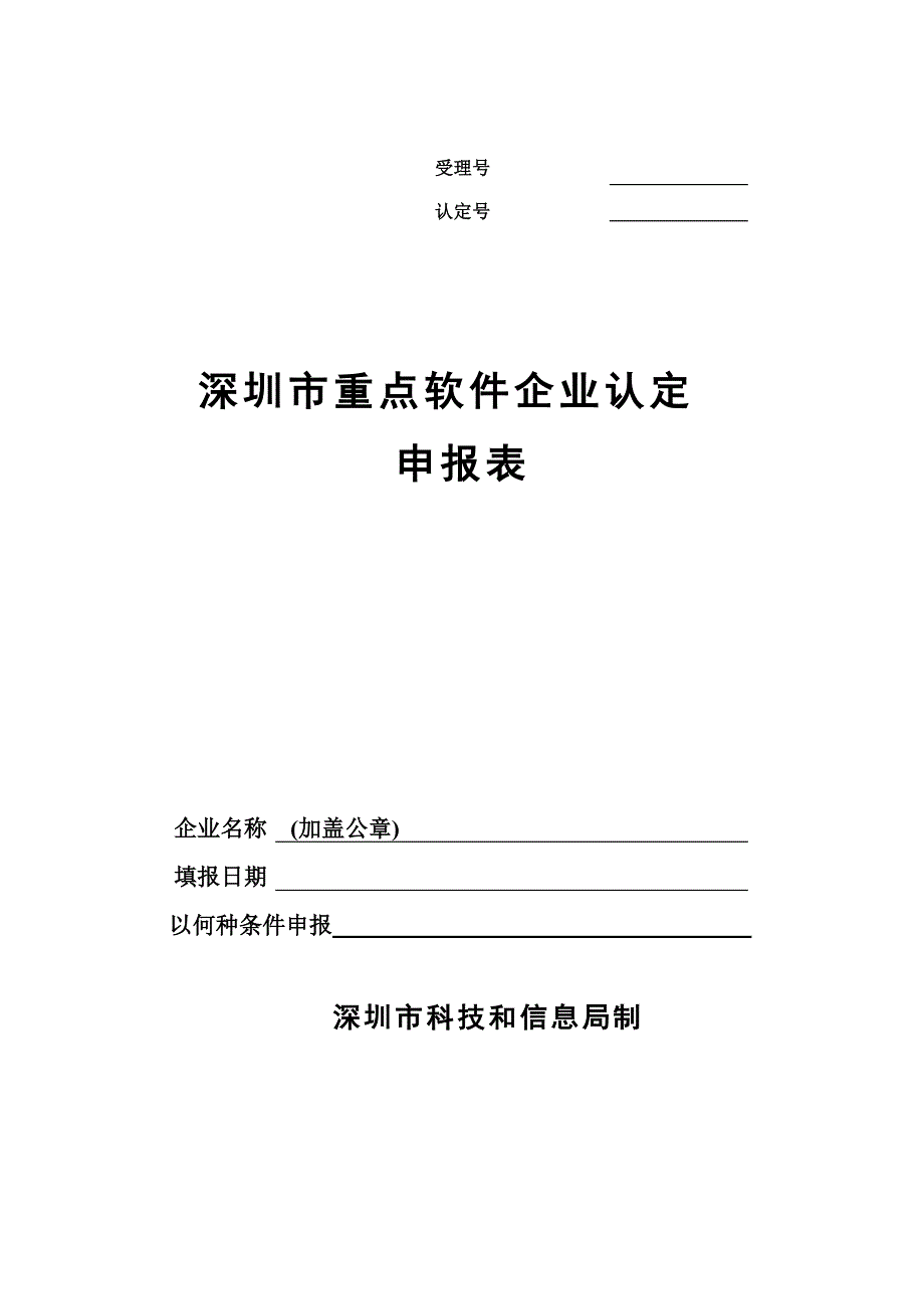 深圳市重点软件企业认定申报表_第1页