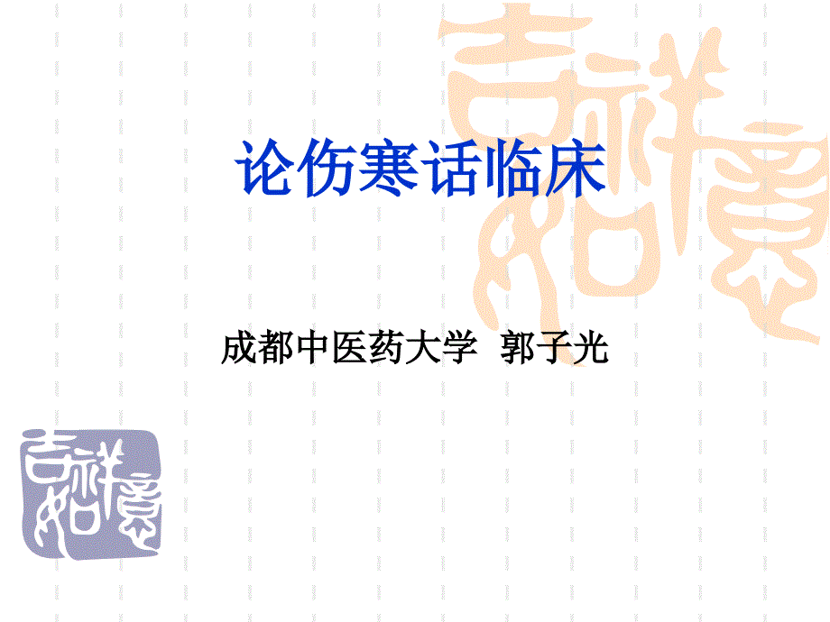 论伤寒话临床_第1页