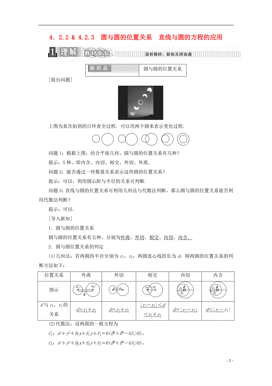 2017_2018学年高中数学第四章圆与方程4.2.2圆与圆的位置关系4.2.3直线与圆的方程的应用学案含解析新人教a版必修2_第1页