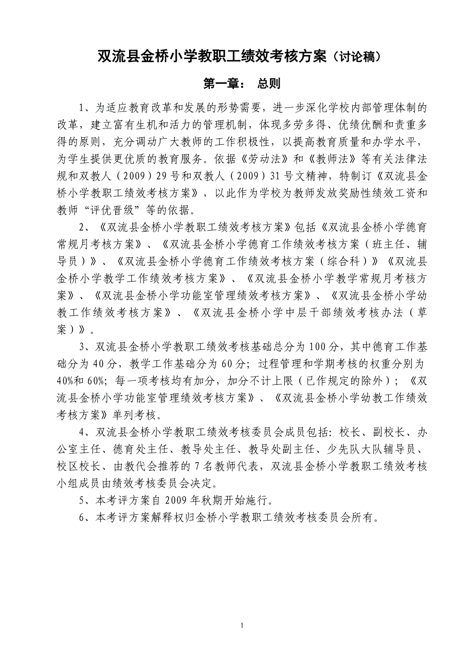 双流县金桥小学教职工绩效考核(讨论稿)_第1页