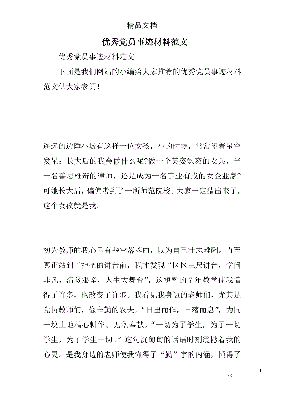 优秀党员事迹材料范文精选_第1页
