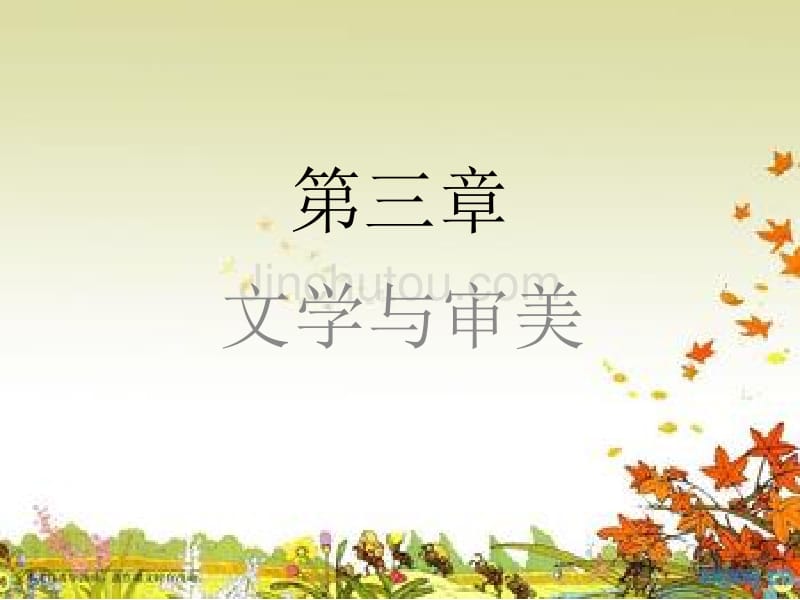《文学概论》第三章_第1页
