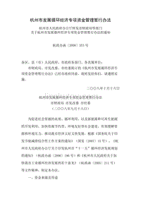 杭州发展循环经济节能专项资金管理暂行办法