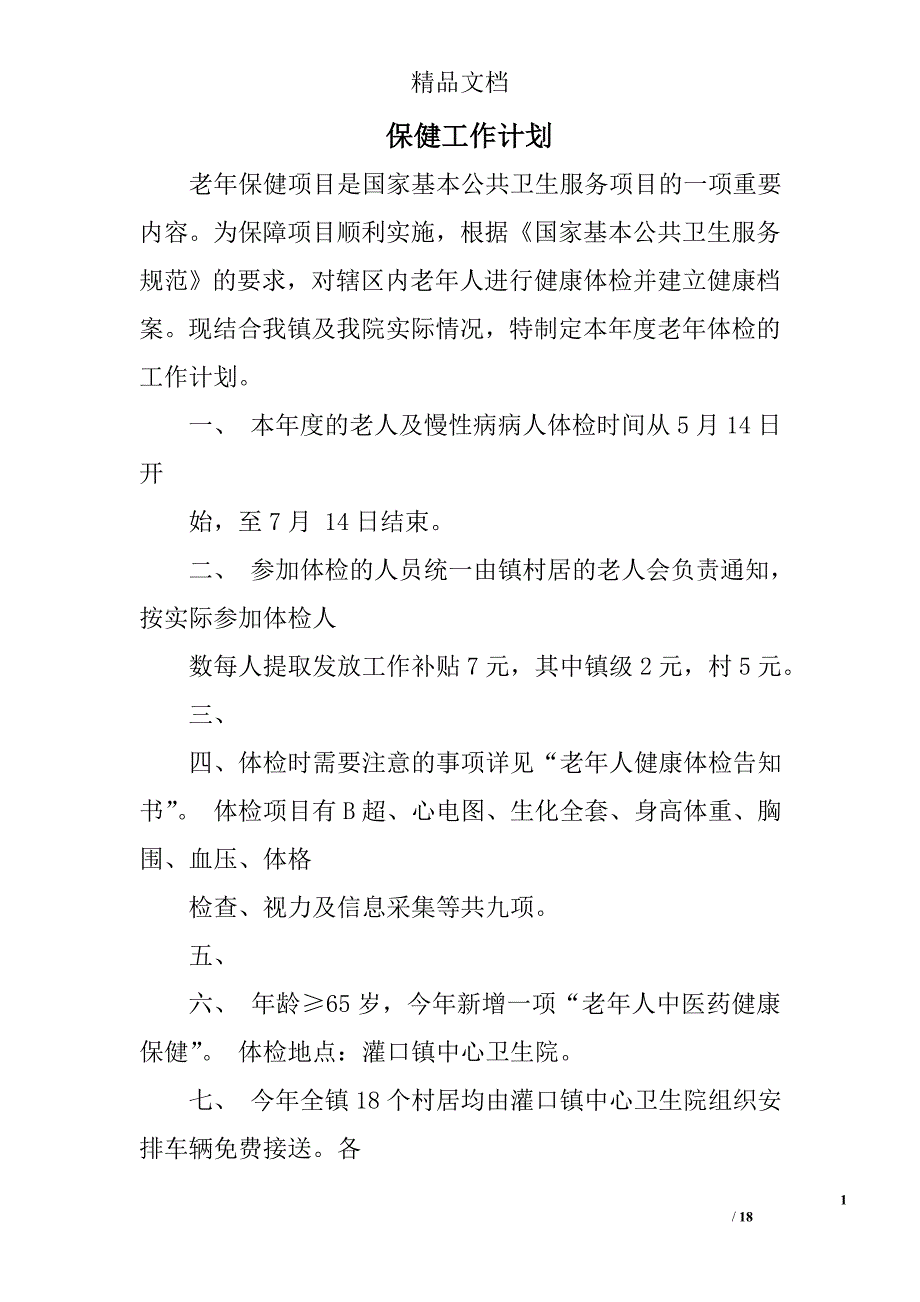 保健工作计划精选 _第1页