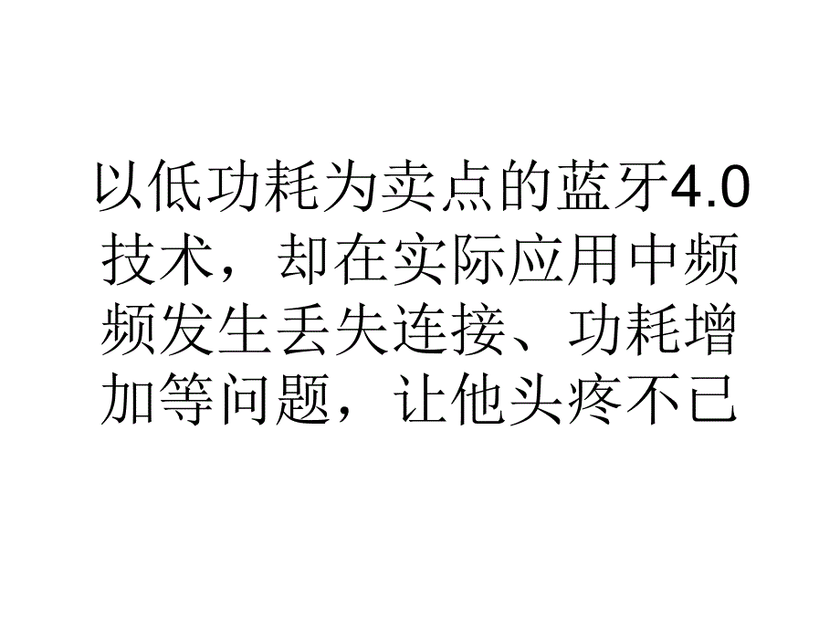 国内厂商抱怨技术不给力,蓝牙成产品研发拦路虎_第3页