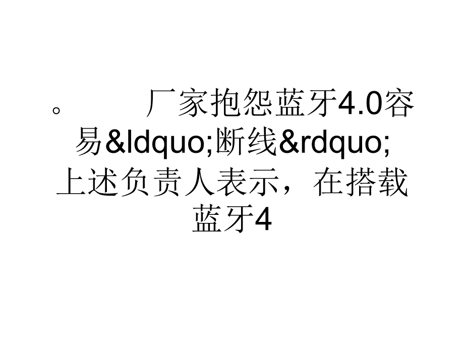 国内厂商抱怨技术不给力,蓝牙成产品研发拦路虎_第4页