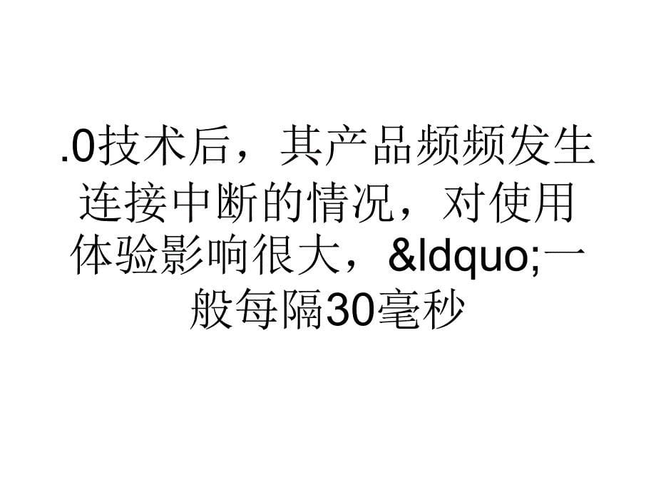 国内厂商抱怨技术不给力,蓝牙成产品研发拦路虎_第5页