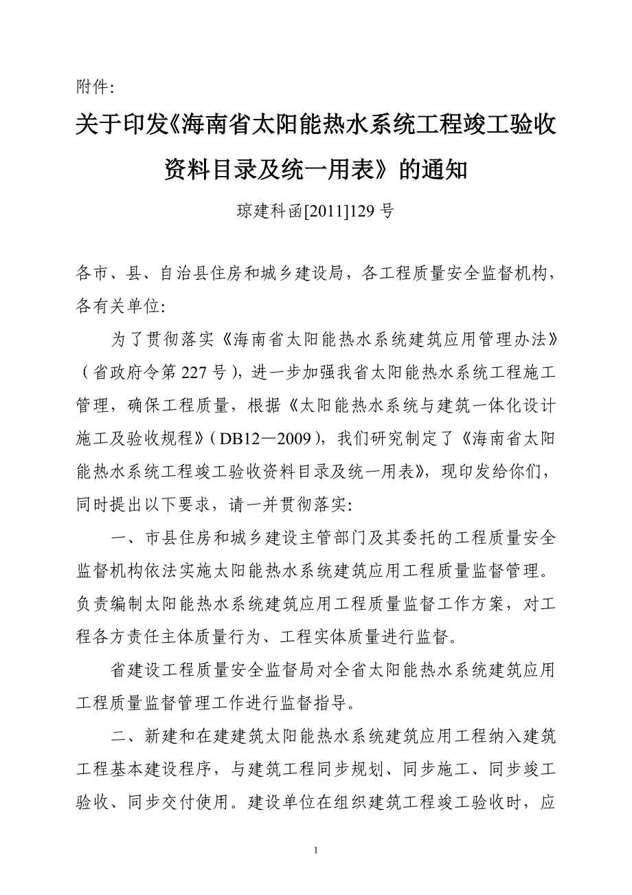 海南省太阳能热水系统工程竣工验收资料目录及统一用表_第1页