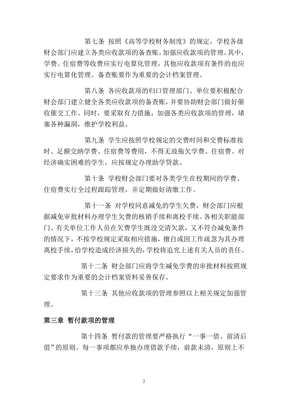 南昌大学应收及暂付款管理办法_第2页