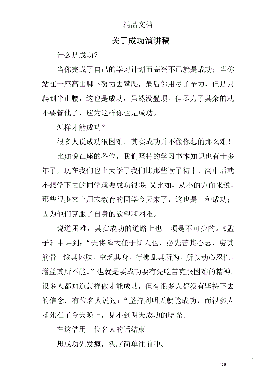 关于成功演讲稿精选 _第1页