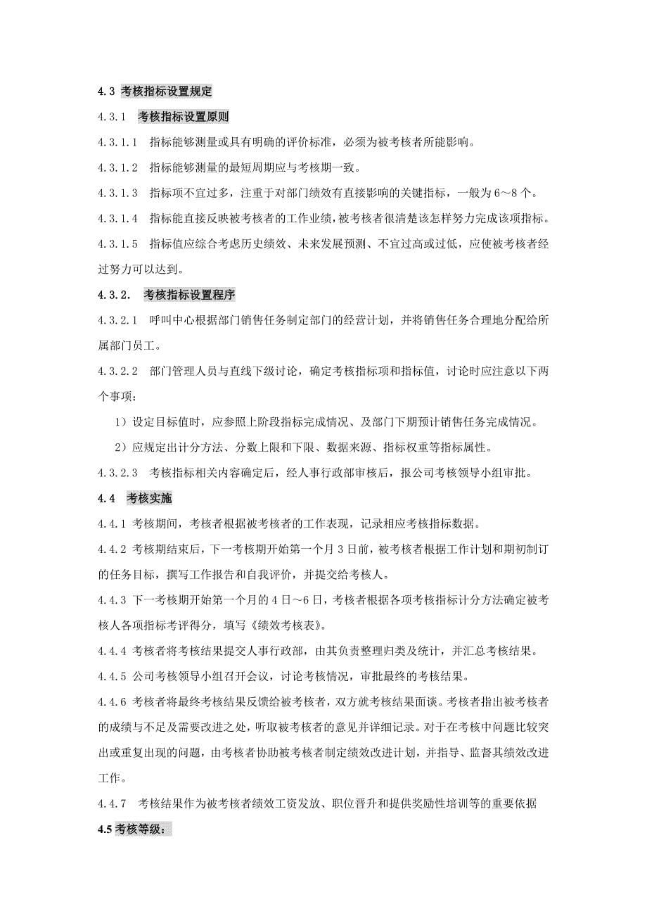 呼叫中心薪酬绩效考核制度xin_第5页