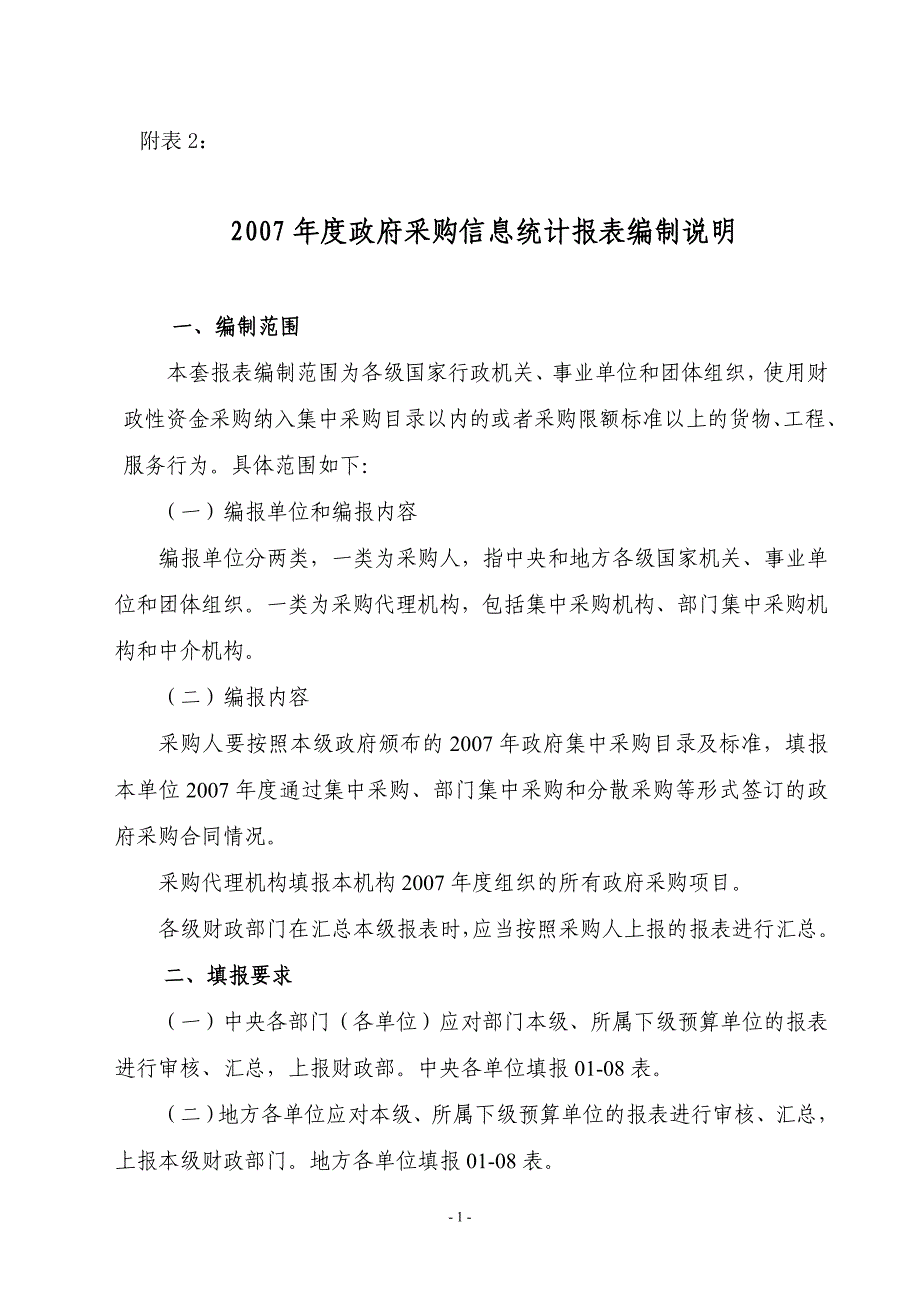 全国政府采购信息统计报表编报说明_第1页